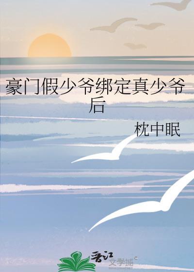 豪门假少爷 重生