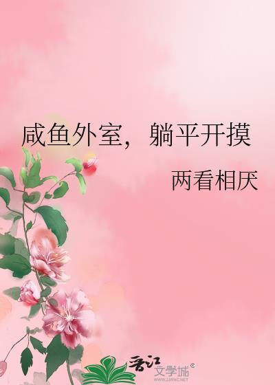 躺平开摸两看相厌笔趣阁