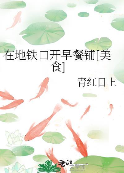 在地铁口开早餐铺[美食