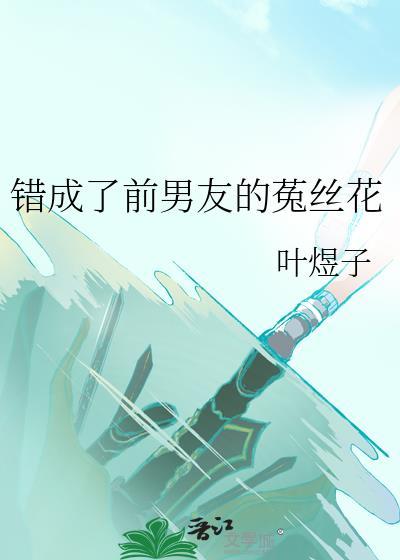 错把前男友当成现男友
