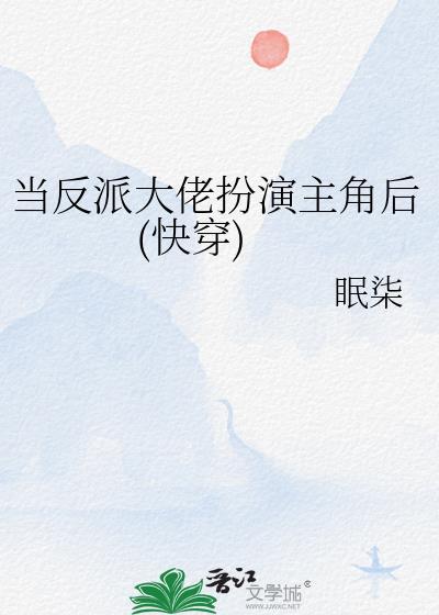 当反派大佬扮演主角后快穿txt