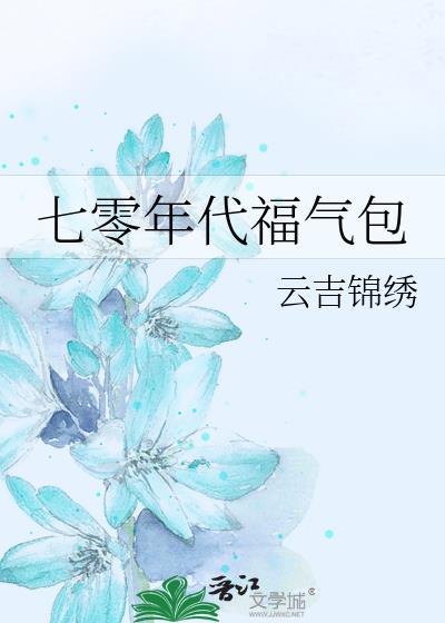 七零年代福气包(完结)