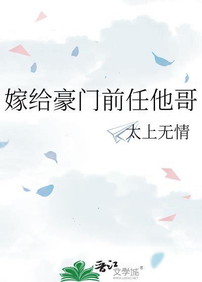 嫁给豪门前任他哥by太上无情笔趣阁