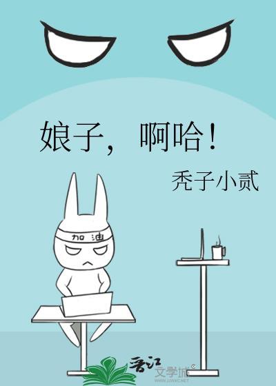 娘子啊哈百度