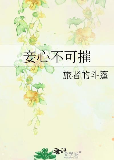 妾心不可摧甜沁