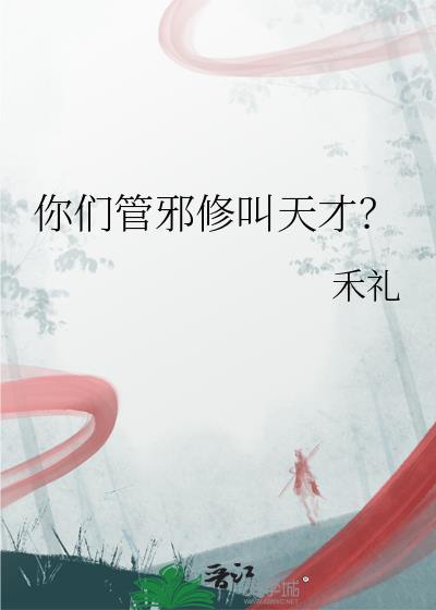 你们管邪修叫天才by禾礼晋江