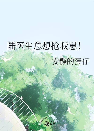 陆医生总想抢我崽!番外