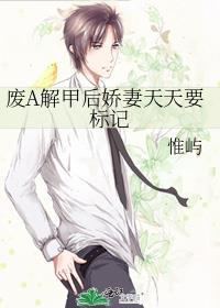 废a解甲后娇妻天天要标记笔趣阁最新