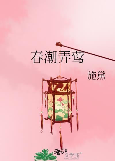 春潮弄莺在线阅读