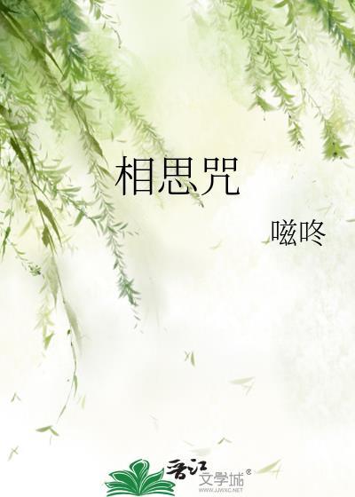 相思咒噬咚全文阅读