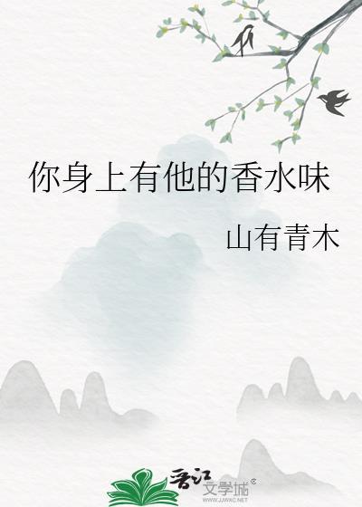 你身上有他的香水味什么意思