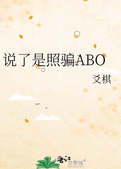 说了是照骗ABOby爻棋