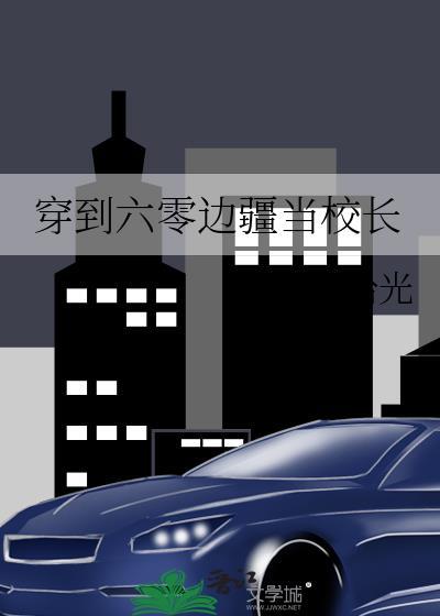 穿到六零边疆当校长拂晓拾光免费阅读