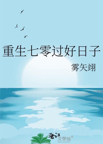 重生七零离婚过小日子