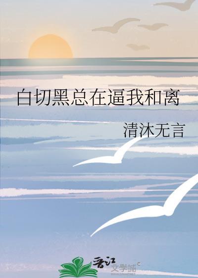 在白切黑霸总刀下狗着