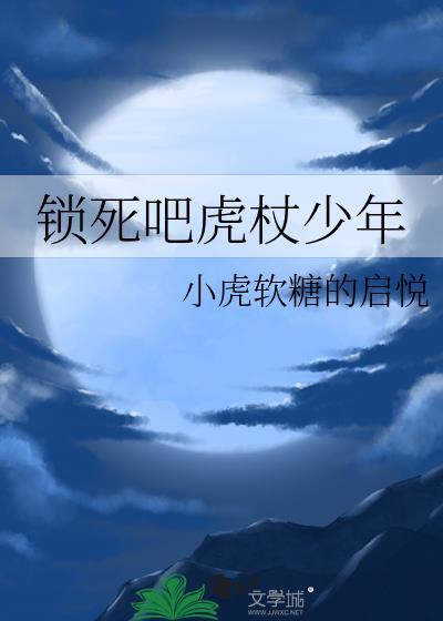 锁死吧虎杖少年最新章节更新
