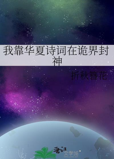 我靠华夏诗词在鬼界封神