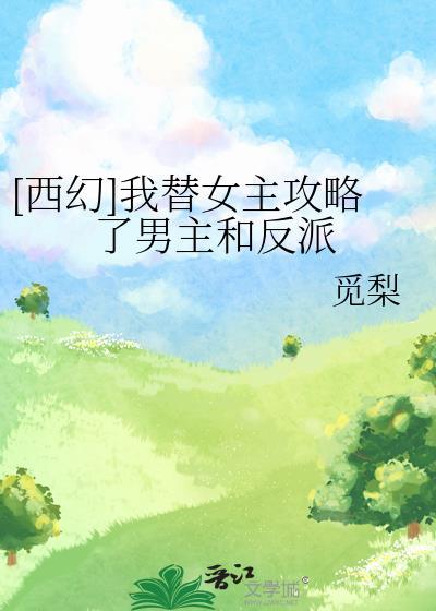 我替女主虐渣男