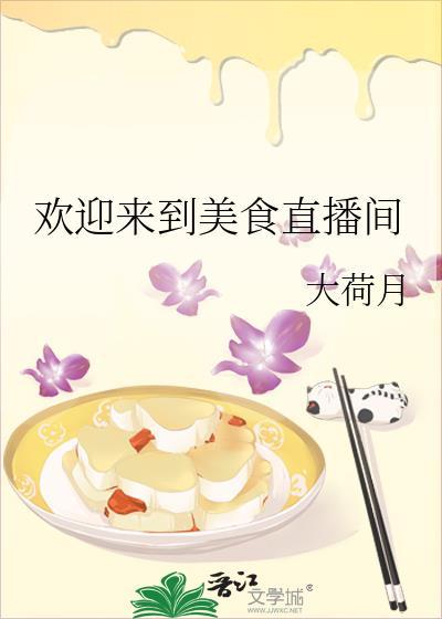 欢迎来到美食直播间大荷月25