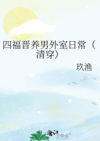 四福晋养娃日常(清穿)
