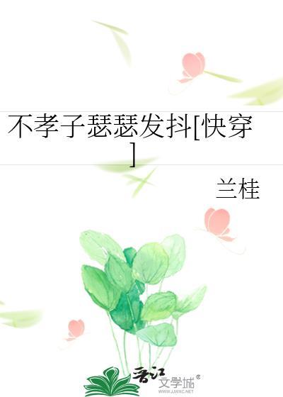 不孝子快穿中文网