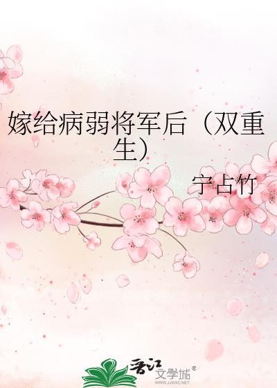 嫁给病弱大将军后