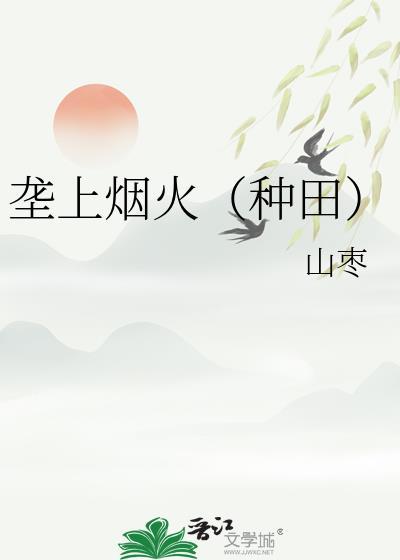 垄上烟火种田山枣