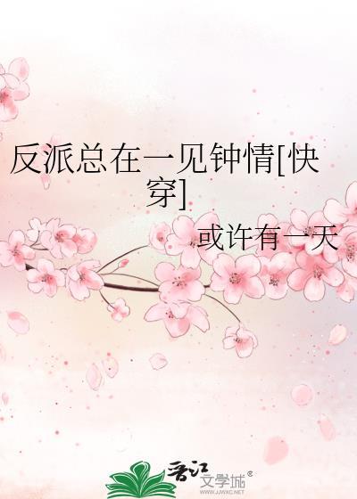 反派总是一个样