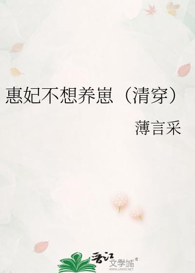 惠妃不想养崽(清穿)txt