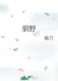 驯野成瘾男主是谁