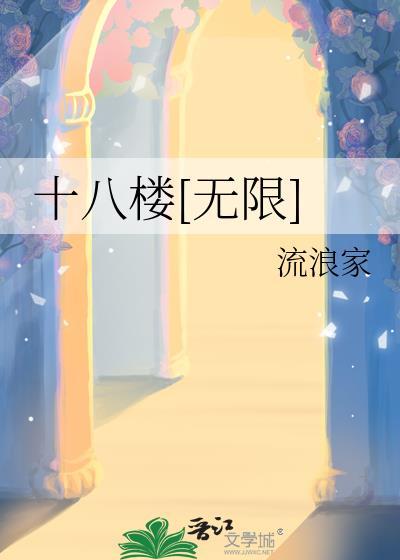 十八楼日常