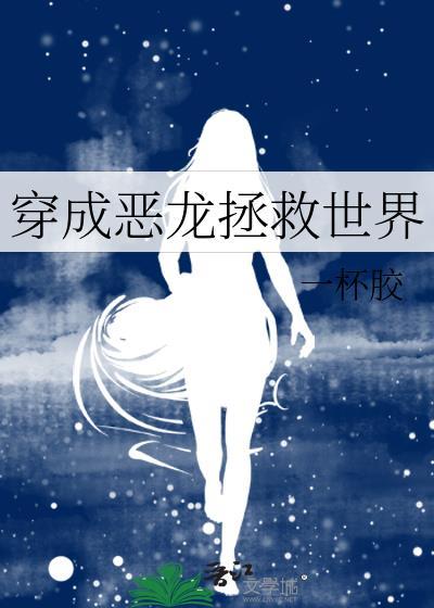 穿成恶龙的幼崽