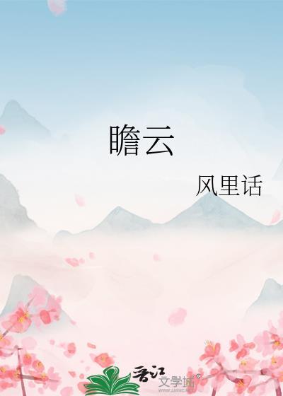 瞻云酒业助推蔺田杯