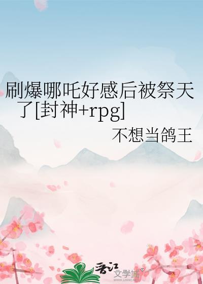 哪吒攻略视频