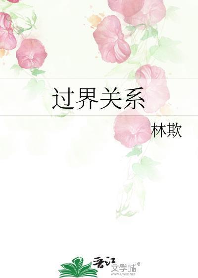 过界关系by林欺全文阅读免费无弹窗
