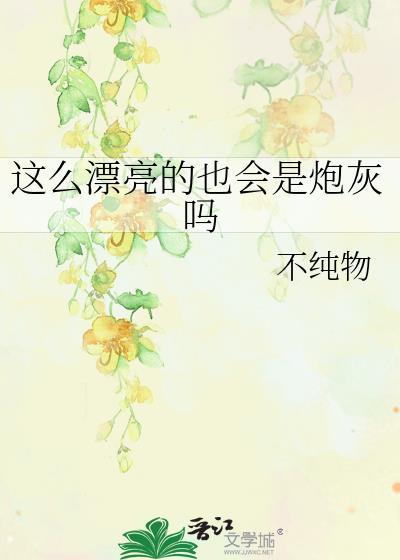 这么漂亮居然是alpha!剧透