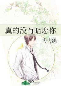 真的没有暗恋你TXT百度资源