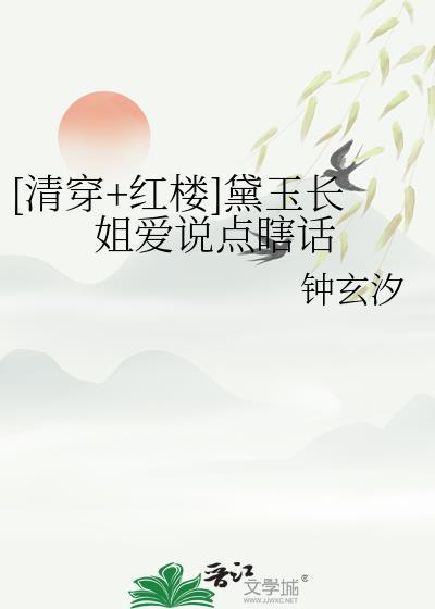 清穿之黛玉嫁到