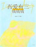 吾爱有三的文