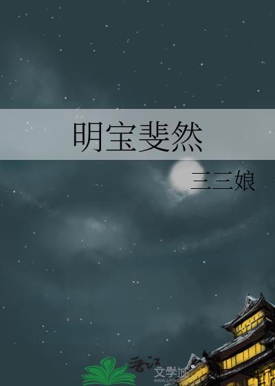 明宝斐然三部曲大结局