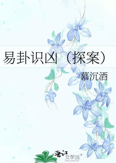 易卦识凶(探案)番外