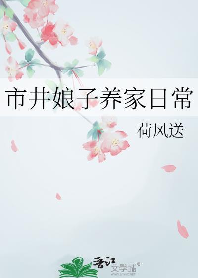市井娘子养家日常TXT最新章节