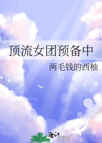 顶流女团预备中网