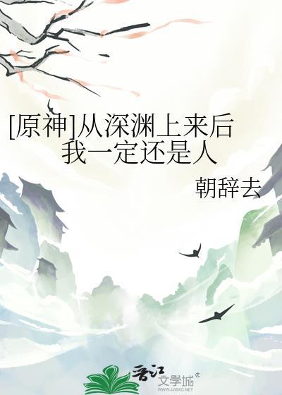 从深渊出来的人
