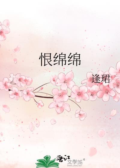 离恨绵绵