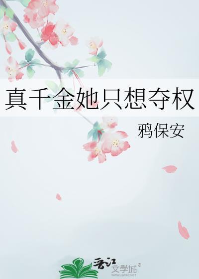真千金她只想夺权鸦保安