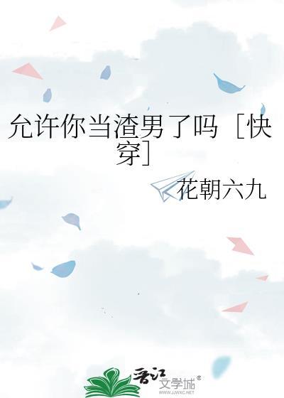 我允许你
