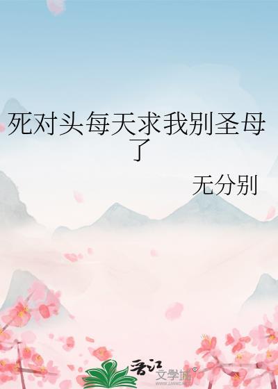 死对头每天都在黏我最新章节