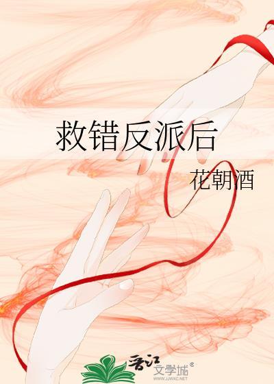 救错反派的