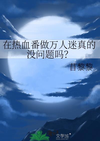 热血番排行榜